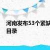 河南发布53个紧缺专业目录