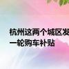 杭州这两个城区发放新一轮购车补贴