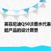 英菲尼迪Q50淡香水代表了高性能产品的设计愿景