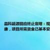 晶科能源回应终止定增：现金流健康，项目所需资金已基本安排到位