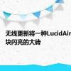 无线更新将一种LucidAir变成一块闪亮的大砖