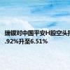 瑞银对中国平安H股空头持仓从5.92%升至6.51%