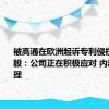 被高通在欧洲起诉专利侵权 传音控股：公司正在积极应对 内部还在梳理