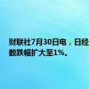 财联社7月30日电，日经225指数跌幅扩大至1%。