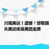 川观奥运丨遗憾！邹敬园再度痛失奥运体操男团金牌