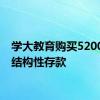 学大教育购买5200万元结构性存款