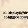 LG Display将为iPhone SE4供应OLED屏幕