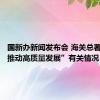 国新办新闻发布会 海关总署介绍“推动高质量发展”有关情况