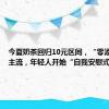 今夏奶茶回归10元区间，“零添加”成主流，年轻人开始“自我安慰式养生”