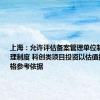 上海：允许评估备案管理单位制定估值管理制度 科创类项目投资以估值报告为价格参考依据