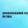 政府债供给或迎高峰 8月资金面预计稳定