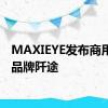 MAXIEYE发布商用车子品牌阡途