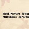 财联社7月30日电，棕榈油期货主力合约涨超2%，报7934元/吨。