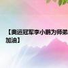 【奥运冠军李小鹏为师弟张博恒加油】