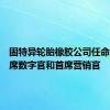 固特异轮胎橡胶公司任命新任首席数字官和首席营销官