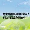 局地降雨量超100毫米！山西启动防汛四级应急响应