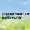 苏丹法希尔市连续三天遭炮击 共造成至少60人死亡