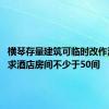 横琴存量建筑可临时改作酒店 要求酒店房间不少于50间