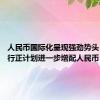 人民币国际化呈现强劲势头 各国央行正计划进一步增配人民币