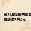 第32届全国书博会总交易额达9.8亿元