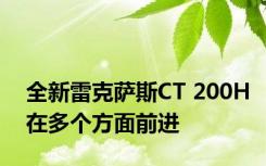 全新雷克萨斯CT 200H在多个方面前进