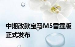 中期改款宝马M5雷霆版正式发布