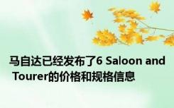 马自达已经发布了6 Saloon and Tourer的价格和规格信息