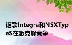 讴歌Integra和NSXTypeS在派克峰竞争