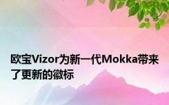 欧宝Vizor为新一代Mokka带来了更新的徽标