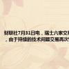 财联社7月31日电，瑞士六家交易所表示，由于持续的技术问题交易再次暂停。