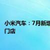 小米汽车：7月新增16家门店