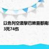 以色列空袭黎巴嫩首都南郊 已致3死74伤