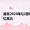 波音2024年Q2营收169亿美元