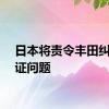 日本将责令丰田纠正认证问题