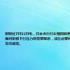 财联社7月31日电，日本央行行长植田和男表示，如果面对价格下行压力将需要降息，或在必要时恢复非常规货币政策。