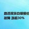 路透现货白银报价疑似故障 涨超30%