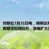 财联社7月31日电，纳斯达克100指数期货短线拉升，涨幅扩大至1%。