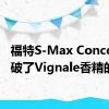 福特S-Max Concept打破了Vignale香精的封面