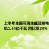 上半年全国可再生能源发电新增装机1.34亿千瓦 同比增24%