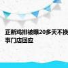 正新鸡排被曝20多天不换油：涉事门店回应