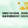 财联社7月30日电，空中客车然预测全年调整后EBIT 大约55亿欧元。