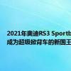 2021年奥迪RS3 Sportback想成为超级掀背车的新国王