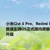 小米Civi 4 Pro、Redmi K60E等推送澎湃OS正式版内测尝鲜：大量升级