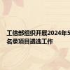 工信部组织开展2024年5G工厂名录项目遴选工作