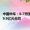 中国中车：6-7月签订459.9亿元合同