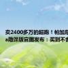 卖2400多万的超跑！帕加尼Utopia敞篷版官图发布：买到不舍得开