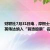 财联社7月31日电，摩根士丹利将英伟达纳入“首选股票”名单。