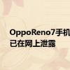 OppoReno7手机规格已在网上泄露