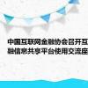 中国互联网金融协会召开互联网金融信息共享平台使用交流座谈会