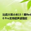 比肩大哥小米15！曝Redmi K80 Pro支持超声波指纹